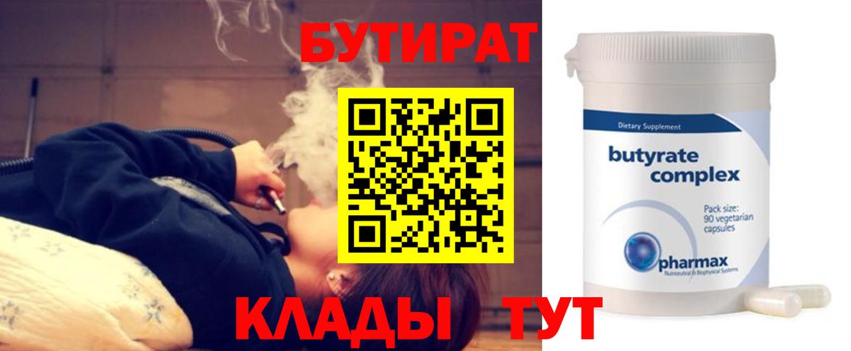 Бутират  Вход с VPN  Сатка  Бутират 99% 